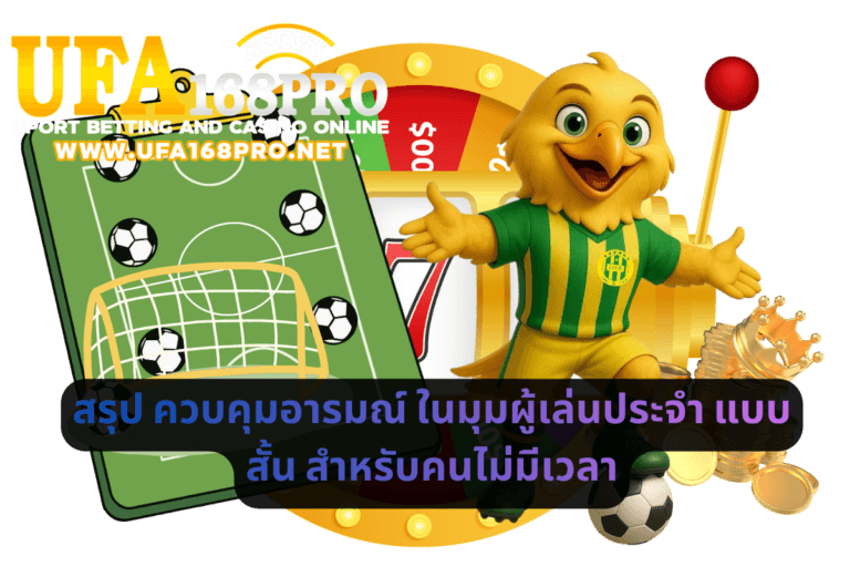 สรุปควบคุมอารมณ์ ในมุมผู้เล่นประจำ แบบสั้น สำหรับคนไม่มีเวลา
