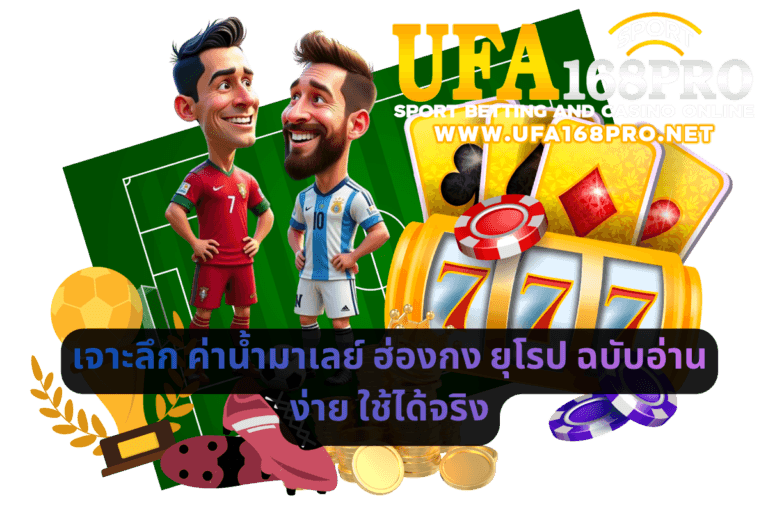 เจาะลึกค่าน้ำมาเลย์ ฮ่องกง ยุโรป ฉบับอ่านง่าย ใช้ได้จริง